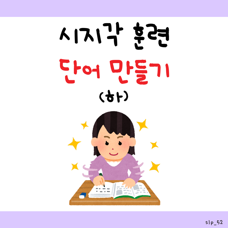 시지각 훈련_단어만들기(하) [오이쌤]